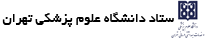 ستاد کل دانشگاه علوم پزشکی تهران - سنجاب